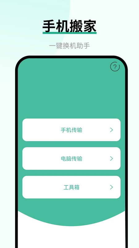 换手机助手