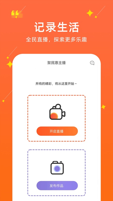 聚民惠主播