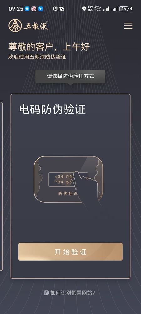 五粮液防伪