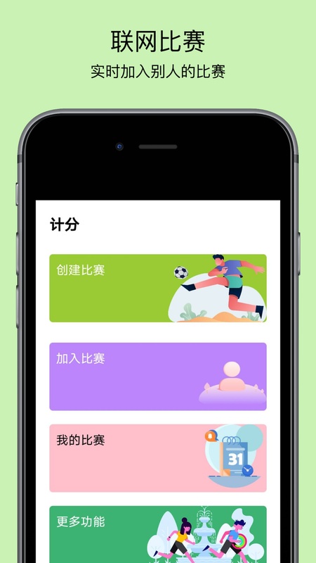 球球计分器