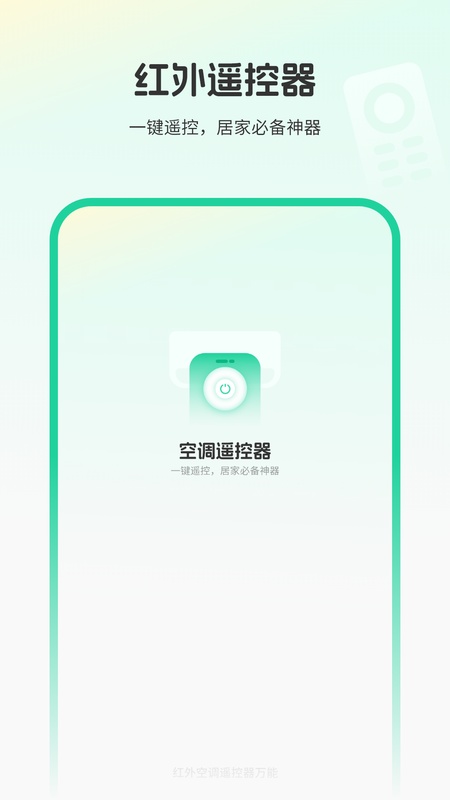 红外空调遥控器万能