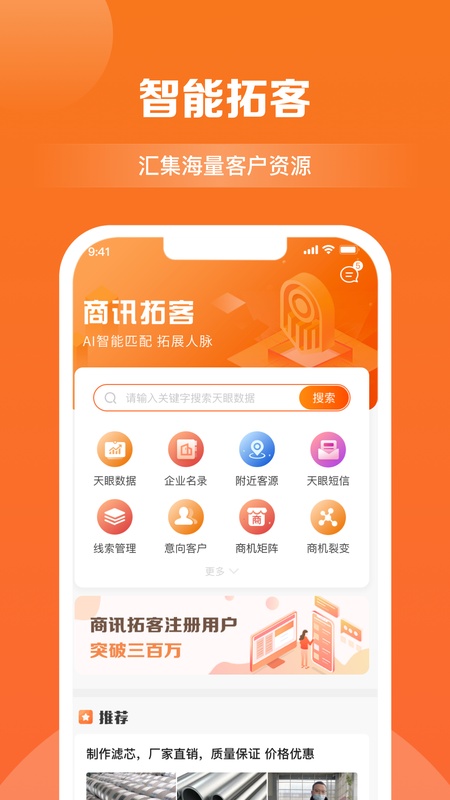 商讯拓客