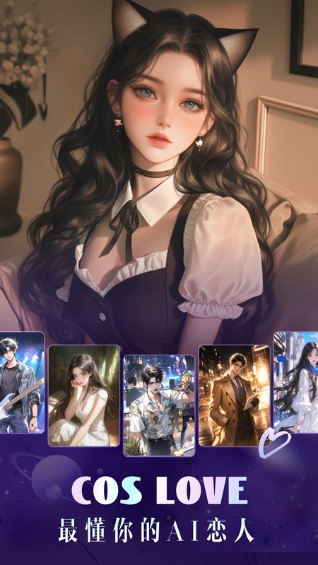 Cos Love虚拟情感聊天-虚拟恋人
