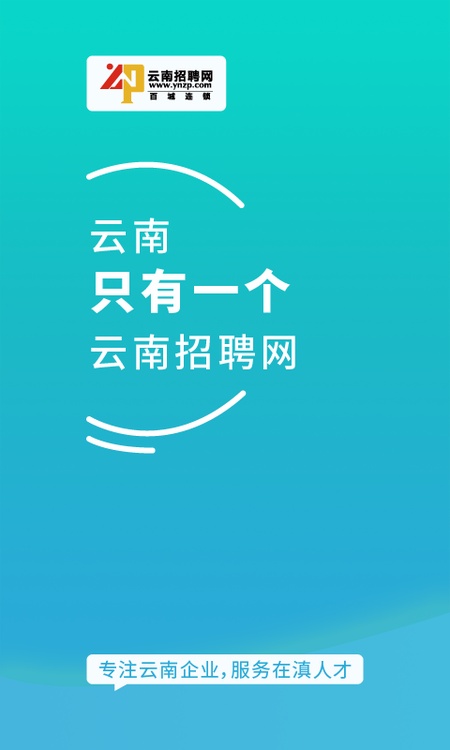 云南招聘网企业招聘版