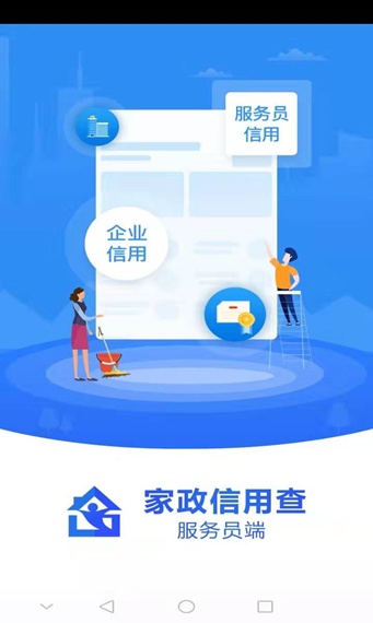 家政信用查（服务员端）