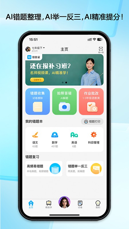 错题星