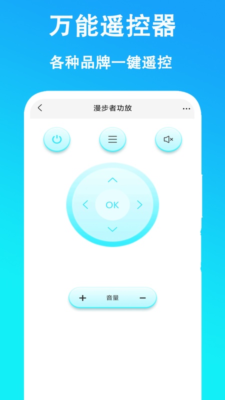 通用万能遥控器