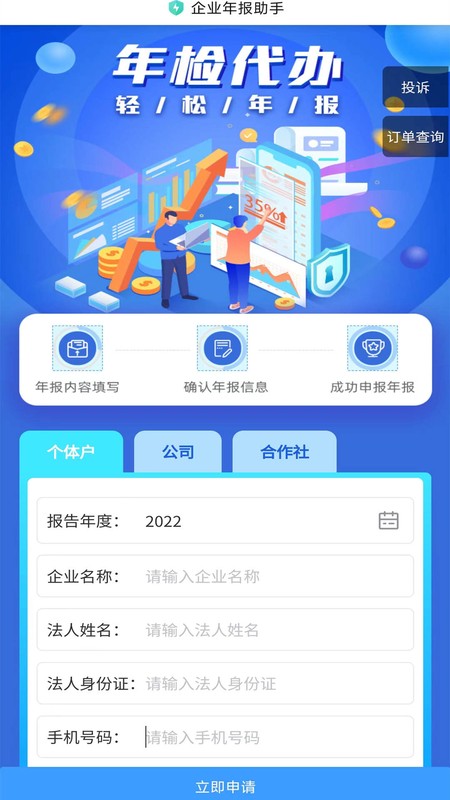 工商年报助手