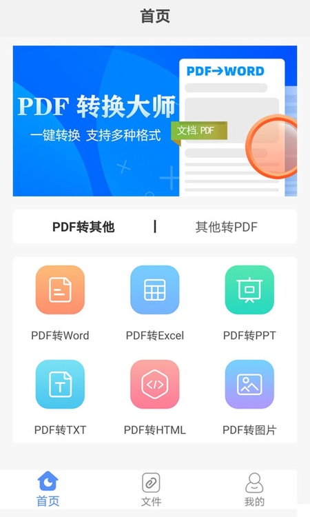 PDF转换助手