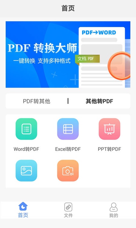 PDF转换助手