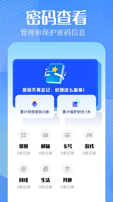 万能钥匙密码助手