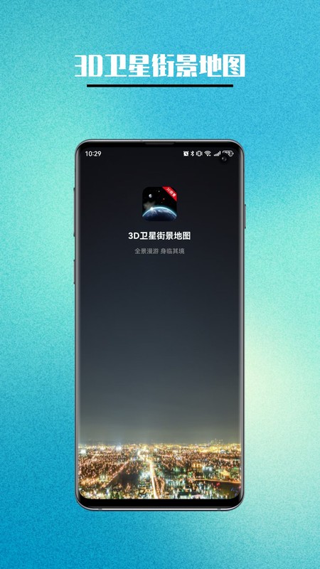 卫星街景地图