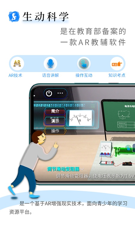 生动科学AR
