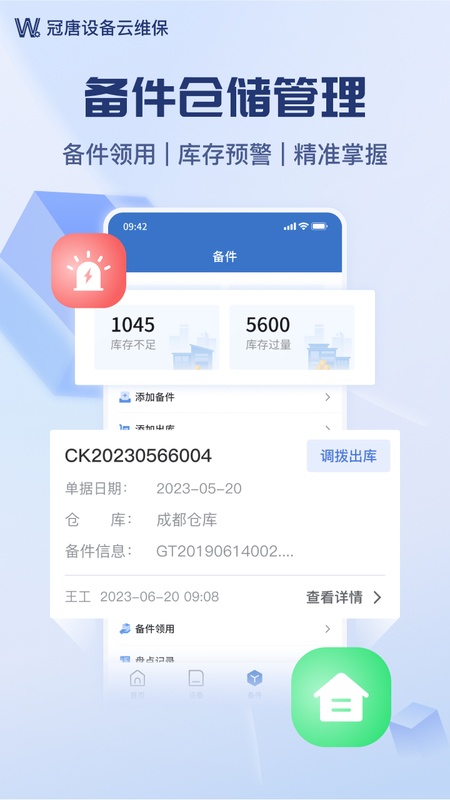 设备云维保