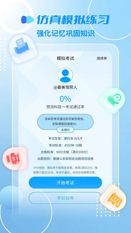 摩托车驾照精灵