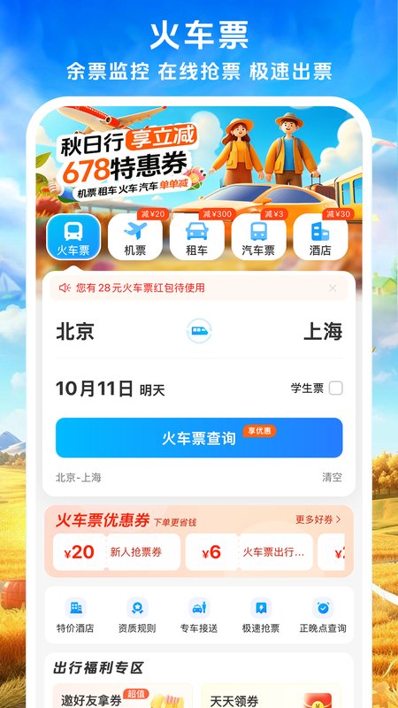 铁行火车票