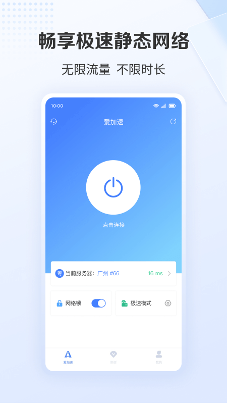 爱加速