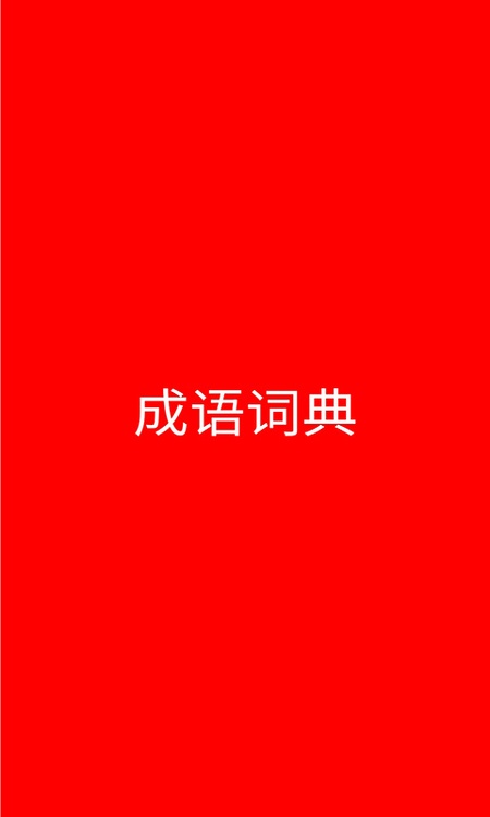 成语词典