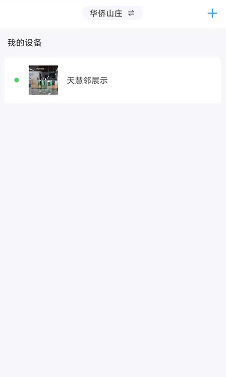 天慧邻