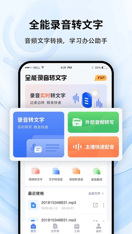 全能录音转文字