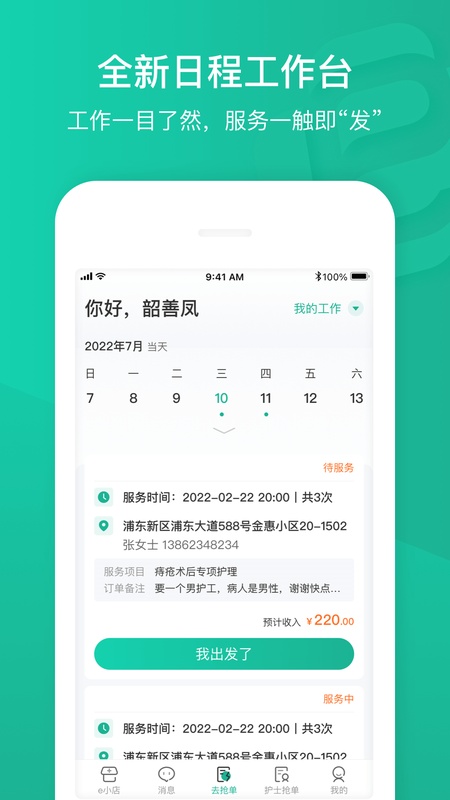e护通医护端