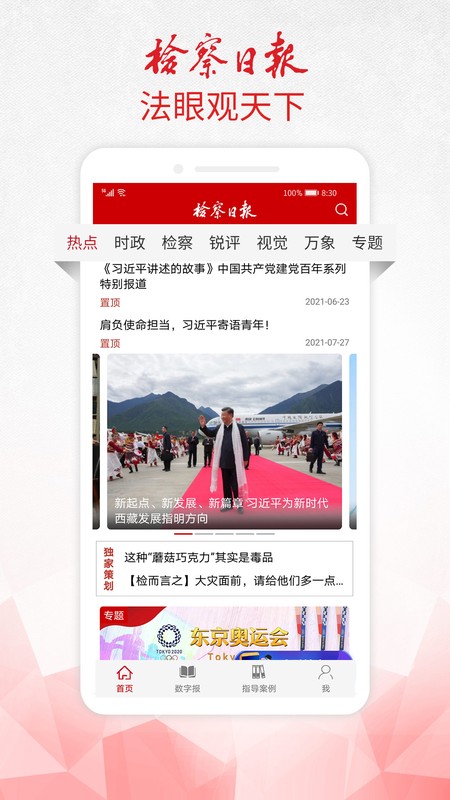 检察日报APP