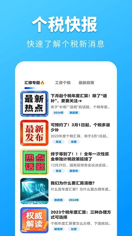 个人所得税速算