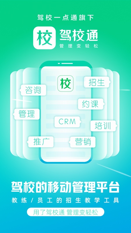 驾校通