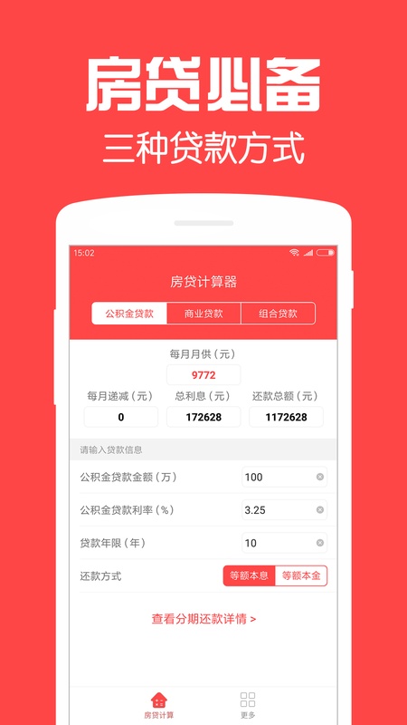 房贷计算器