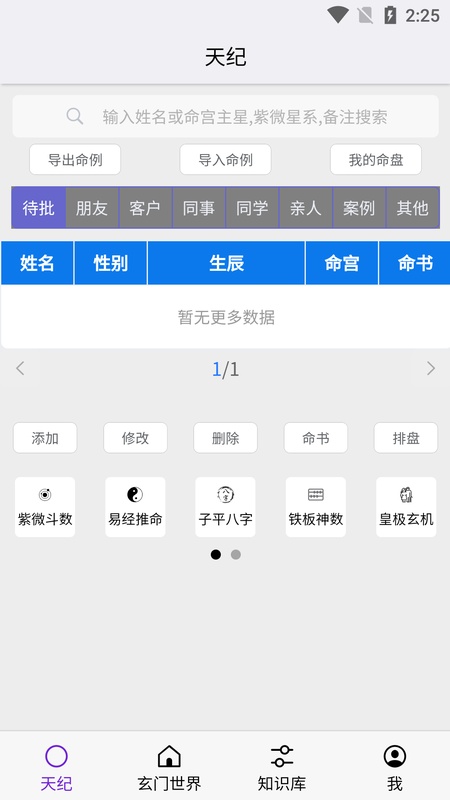 天纪排盘