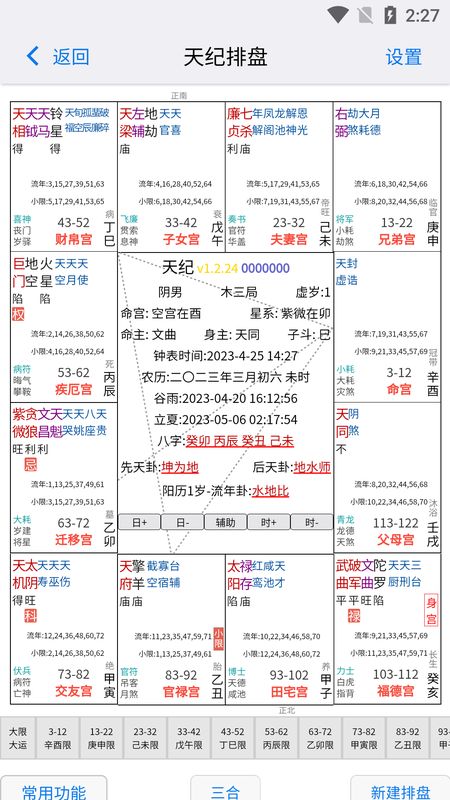 天纪排盘