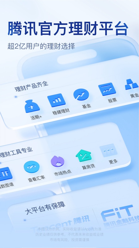 腾讯理财通