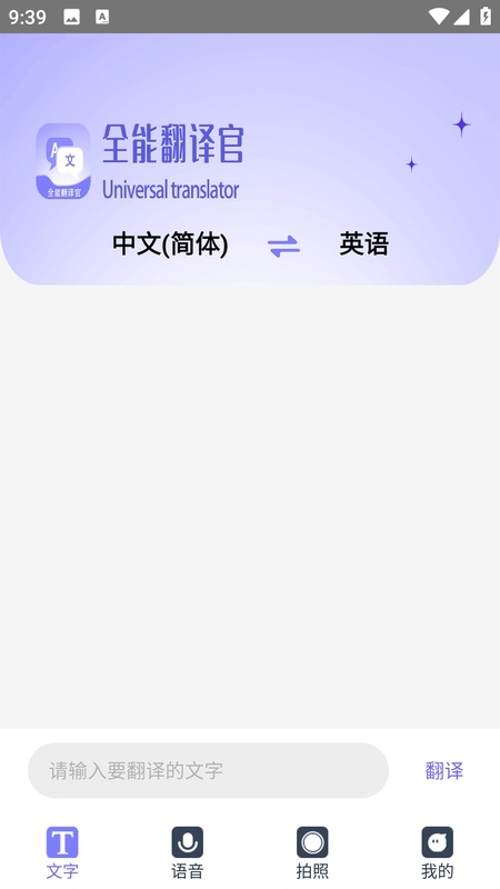 免费全能翻译官