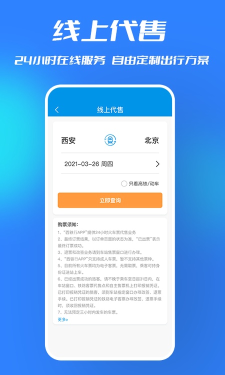 西铁行