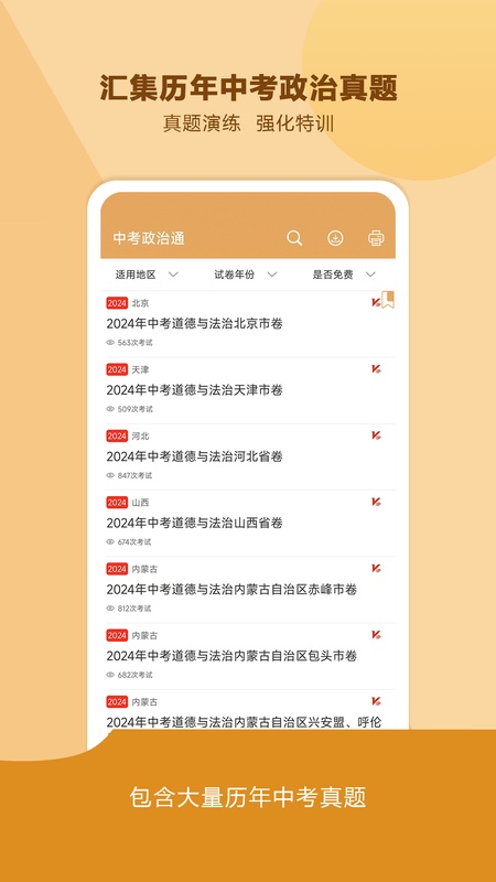 中考政治通