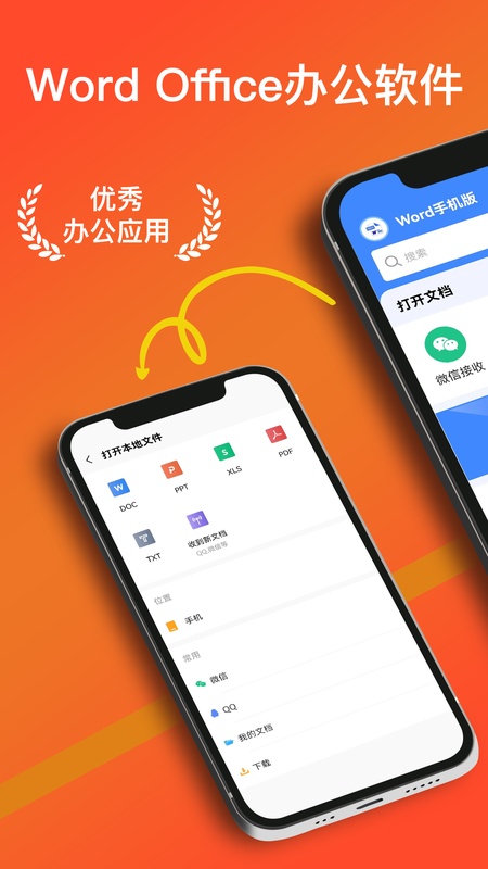 Word文档手机版