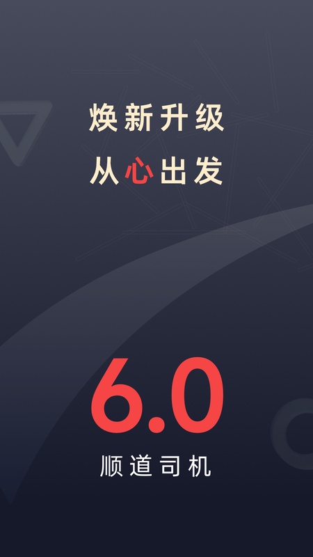 顺道司机