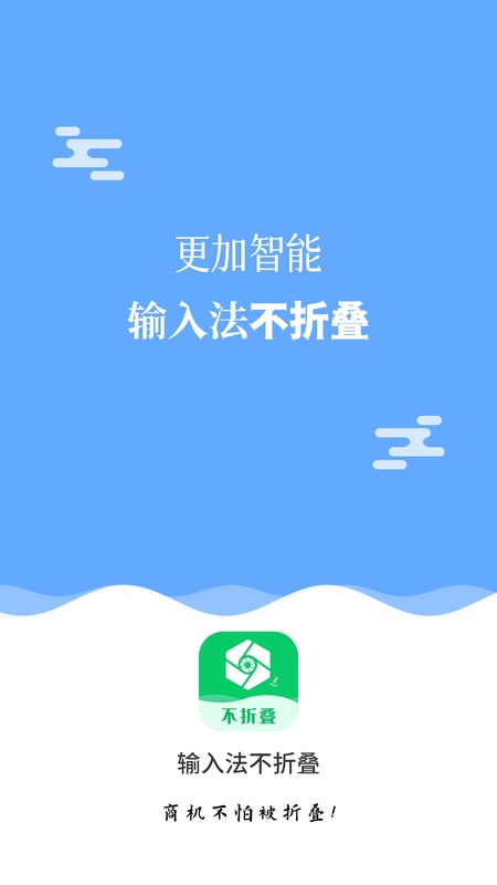 微商输入法不折叠