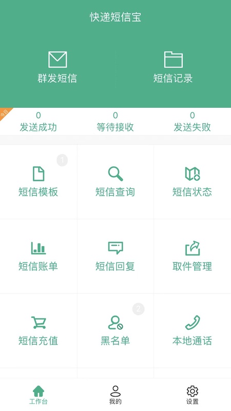 快递短信宝