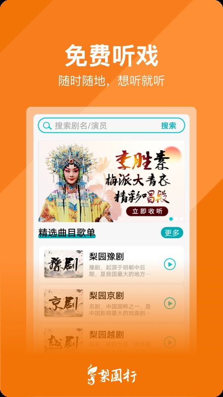 梨园行戏曲