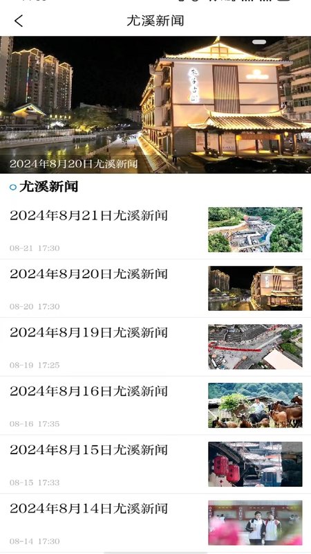 智慧尤溪