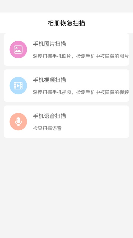 相册恢复扫描
