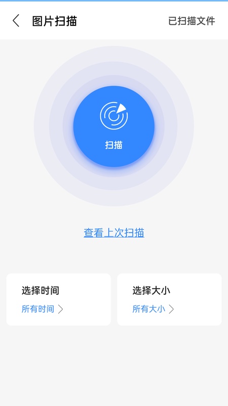 相册恢复扫描