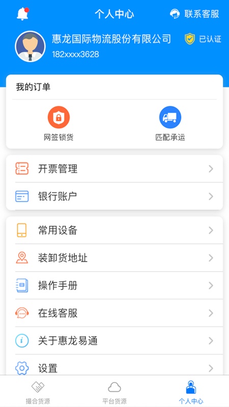 惠龙易通货主版