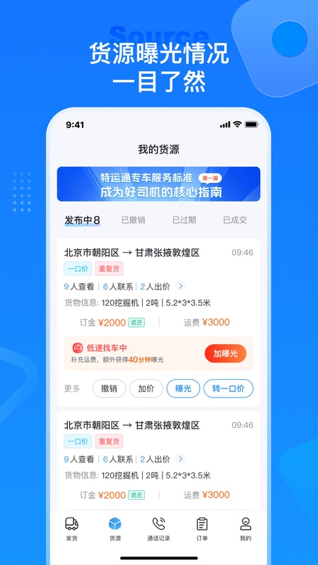特运通货主版