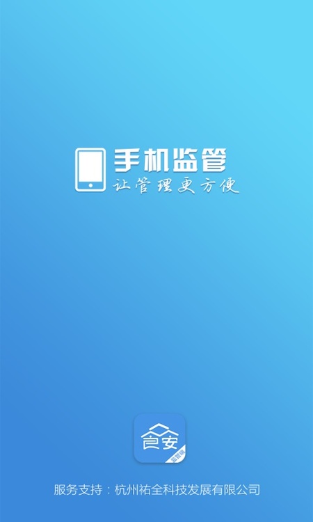 众食安管理端