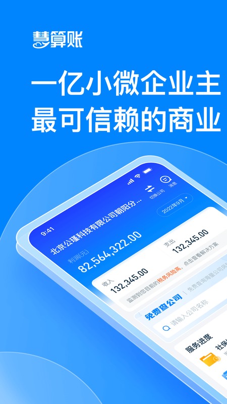 慧算账