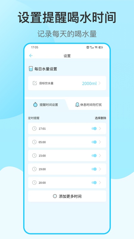 喝水提醒自律