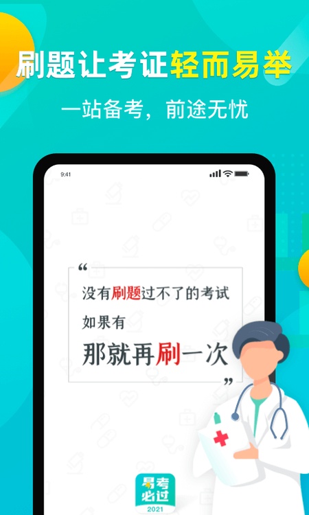 易考必过