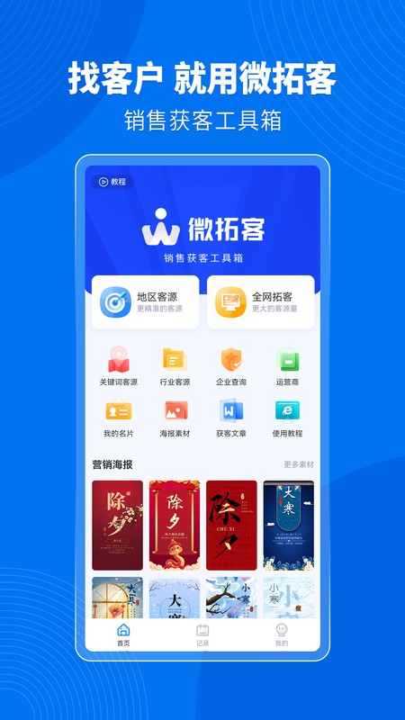 微拓客
